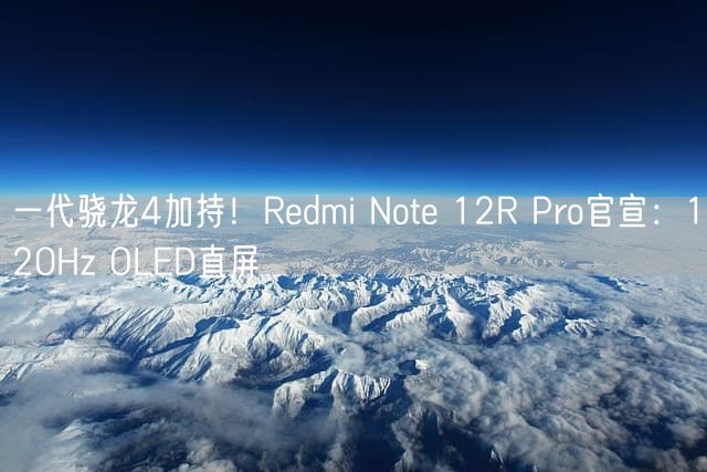 一代骁龙4加持！Redmi Note 12R Pro官宣：120Hz OLED直屏