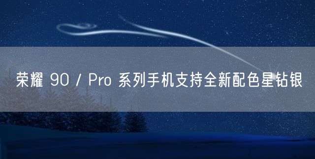 荣耀 90 / Pro 系列手机支持全新配色星钻银