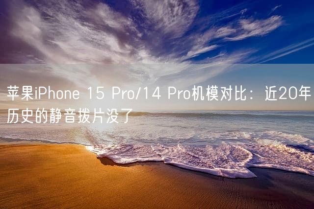 苹果iPhone 15 Pro/14 Pro机模对比：近20年历史的静音拨片没了