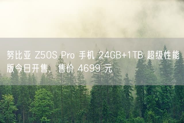 努比亚 Z50S Pro 手机 24GB+1TB 超级性能版今日开售，售价 4699 元